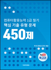 컴활1급필기450제