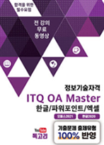 ITQ OA마스터